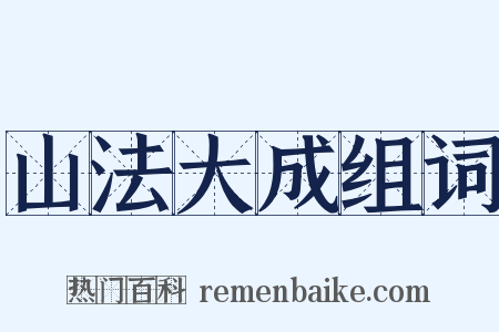 山法大成组词是什么意思的图片